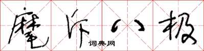 王冬齡麾斥八極草書怎么寫
