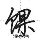 田英章寫的硬筆行書餜