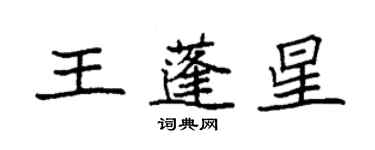 袁強王蓬星楷書個性簽名怎么寫