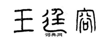 曾慶福王廷容篆書個性簽名怎么寫