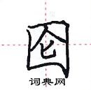 田英章寫的硬筆楷書圇