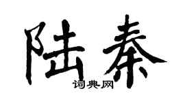 翁闓運陸秦楷書個性簽名怎么寫