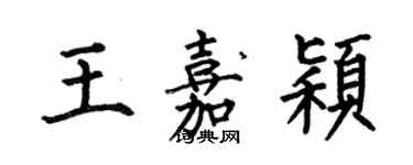 何伯昌王嘉穎楷書個性簽名怎么寫