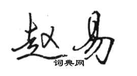 駱恆光趙易行書個性簽名怎么寫