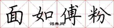 荊霄鵬面如傅粉楷書怎么寫