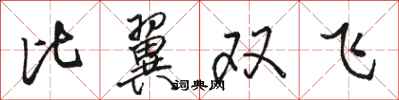 駱恆光比翼雙飛行書怎么寫