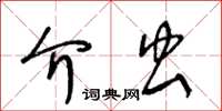 王冬齡介蟲草書怎么寫