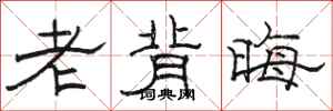 駱恆光老背晦隸書怎么寫