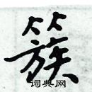 周炳元寫的硬筆楷書簇