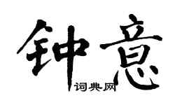 翁闓運鍾意楷書個性簽名怎么寫