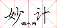 田英章妙計楷書怎么寫
