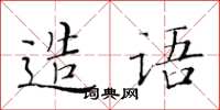 黃華生造語楷書怎么寫