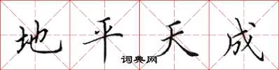 田英章地平天成楷書怎么寫
