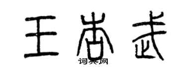 曾慶福王杏武篆書個性簽名怎么寫