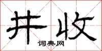 曾慶福井收隸書怎么寫