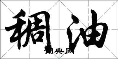 胡問遂稠油行書怎么寫