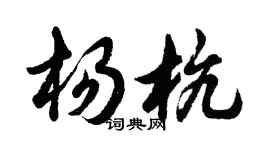 胡問遂楊杭行書個性簽名怎么寫
