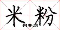 何伯昌米粉楷書怎么寫