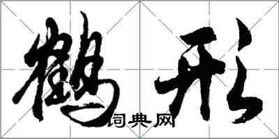 胡問遂鶴形行書怎么寫