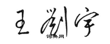 駱恆光王劉宇草書個性簽名怎么寫