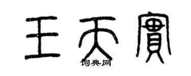 曾慶福王天實篆書個性簽名怎么寫