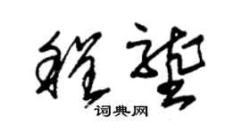 朱錫榮程壟草書個性簽名怎么寫