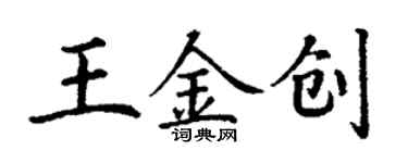丁謙王金創楷書個性簽名怎么寫