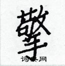 白克儉寫的硬筆楷書擎