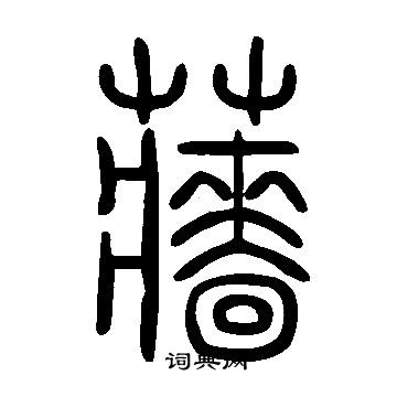 蓴篆書書法_蓴字書法_篆書字典