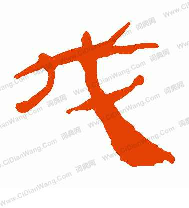 馬王堆帛書寫的戊