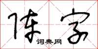 王冬齡陣字草書怎么寫
