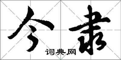 胡問遂今隸行書怎么寫