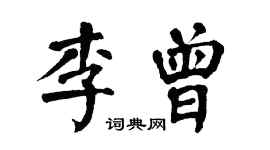 翁闓運李曾楷書個性簽名怎么寫