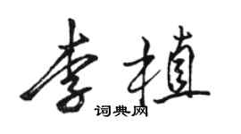 駱恆光李植行書個性簽名怎么寫