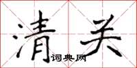 侯登峰清關楷書怎么寫