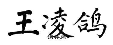 翁闓運王凌鴿楷書個性簽名怎么寫