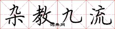 荊霄鵬雜教九流楷書怎么寫