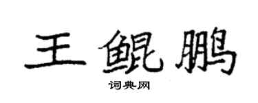 袁強王鯤鵬楷書個性簽名怎么寫