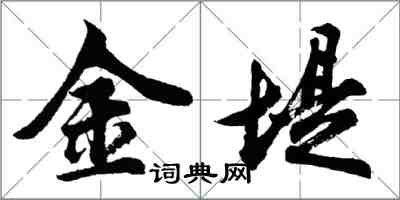 胡問遂金堤行書怎么寫