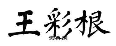 翁闓運王彩根楷書個性簽名怎么寫