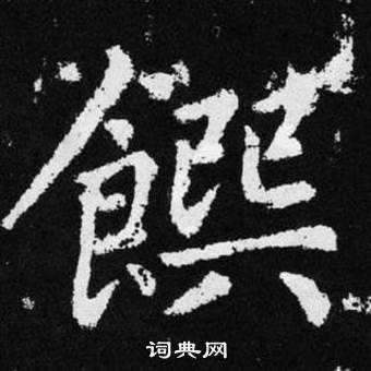 趙孟頫在張留孫碑中寫的饌