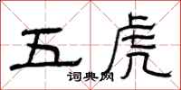 曾慶福五虎隸書怎么寫