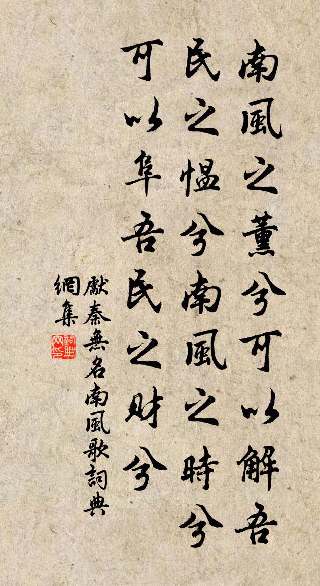 先秦無名南風歌書法作品欣賞