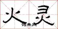 曾慶福火靈隸書怎么寫