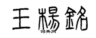 曾慶福王楊銘篆書個性簽名怎么寫