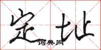 駱恆光定址行書怎么寫