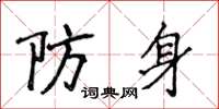 侯登峰防身楷書怎么寫