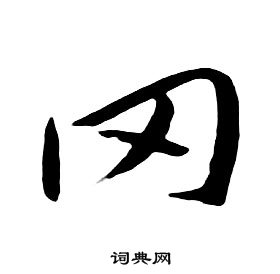 責小楷書法_責字書法_小楷字典
