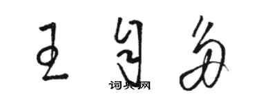 駱恆光王自多草書個性簽名怎么寫