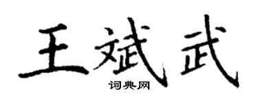 丁謙王斌武楷書個性簽名怎么寫